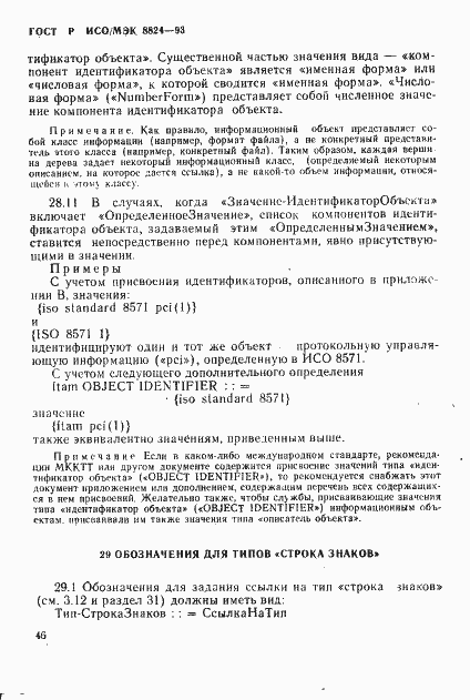 Страница 51 ГОСТ Р ИСО/МЭК 8824-93