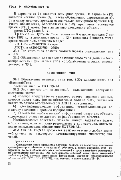 Страница 57 ГОСТ Р ИСО/МЭК 8824-93