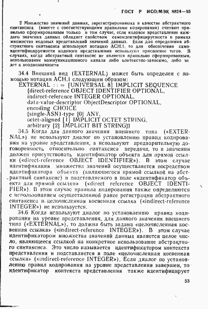 Страница 58 ГОСТ Р ИСО/МЭК 8824-93