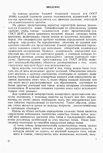 Страница 6 ГОСТ Р ИСО/МЭК 8824-93