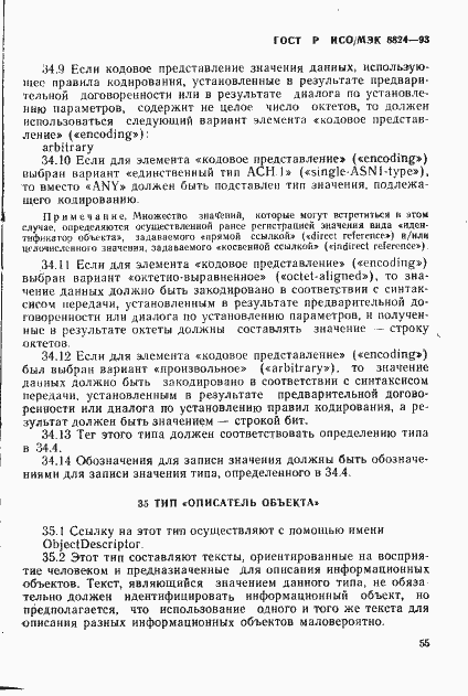 Страница 60 ГОСТ Р ИСО/МЭК 8824-93