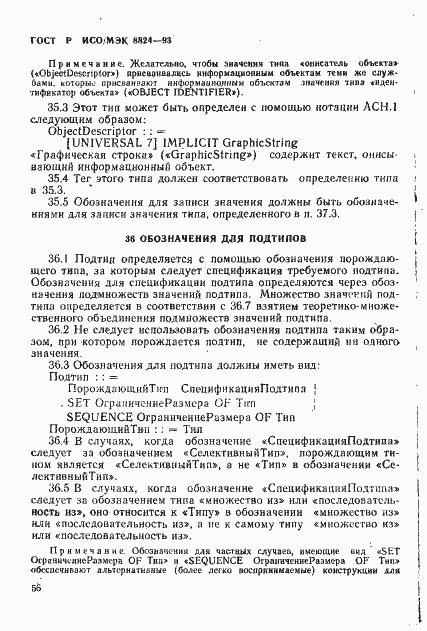 Страница 61 ГОСТ Р ИСО/МЭК 8824-93