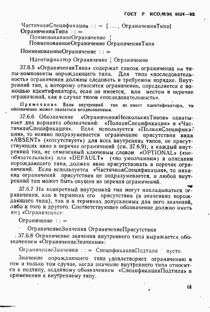 Страница 66 ГОСТ Р ИСО/МЭК 8824-93