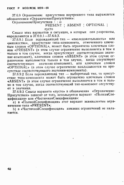 Страница 67 ГОСТ Р ИСО/МЭК 8824-93