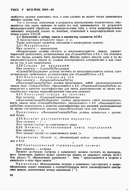 Страница 69 ГОСТ Р ИСО/МЭК 8824-93