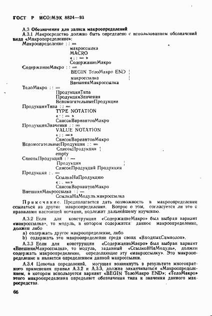Страница 71 ГОСТ Р ИСО/МЭК 8824-93