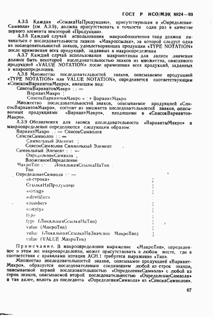 Страница 72 ГОСТ Р ИСО/МЭК 8824-93