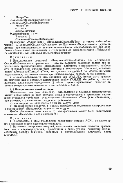 Страница 74 ГОСТ Р ИСО/МЭК 8824-93