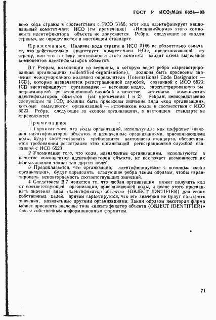 Страница 76 ГОСТ Р ИСО/МЭК 8824-93