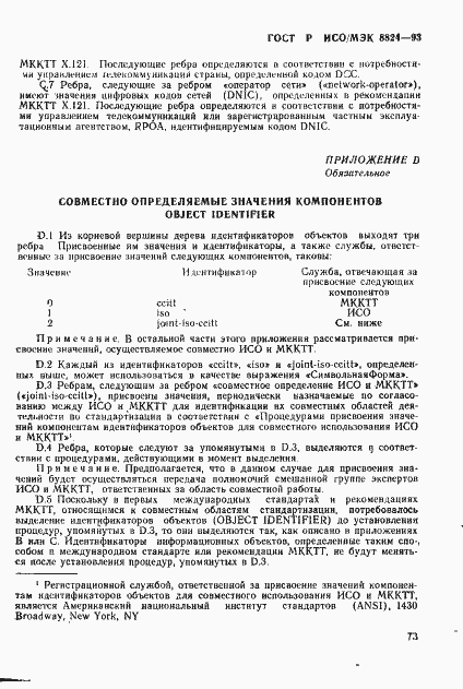 Страница 78 ГОСТ Р ИСО/МЭК 8824-93