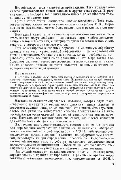 Страница 8 ГОСТ Р ИСО/МЭК 8824-93