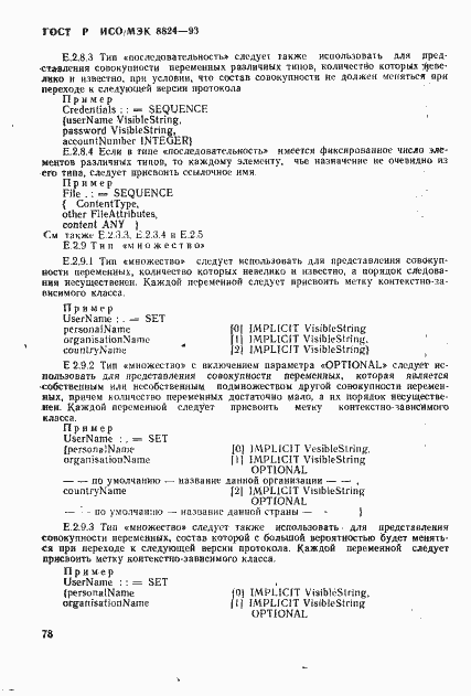 Страница 83 ГОСТ Р ИСО/МЭК 8824-93
