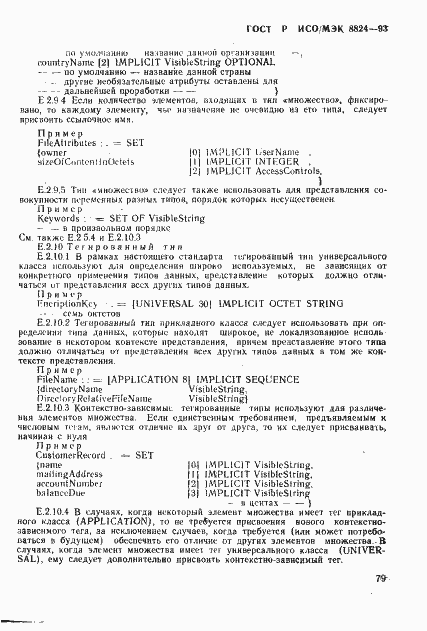 Страница 84 ГОСТ Р ИСО/МЭК 8824-93
