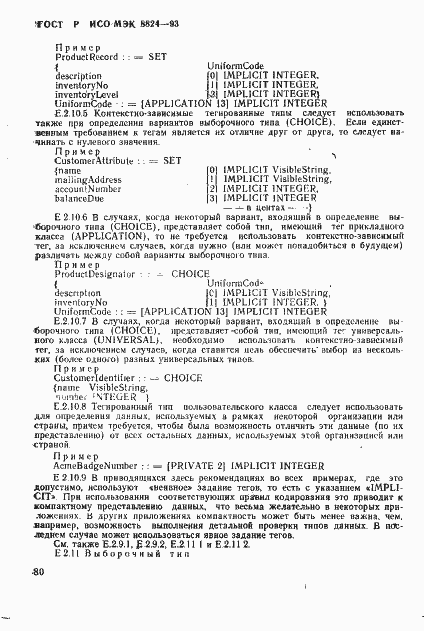 Страница 85 ГОСТ Р ИСО/МЭК 8824-93