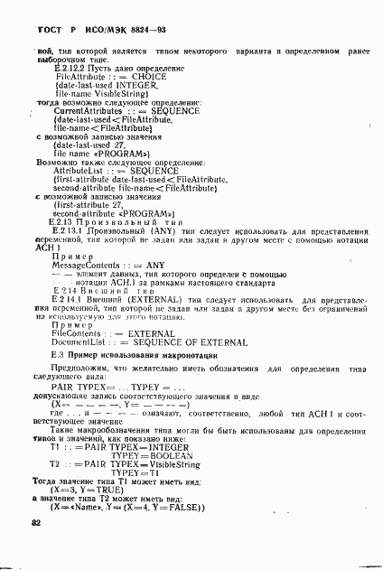 Страница 87 ГОСТ Р ИСО/МЭК 8824-93