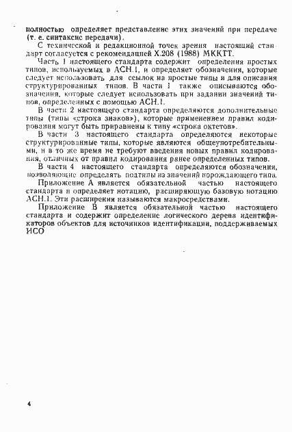 Страница 9 ГОСТ Р ИСО/МЭК 8824-93