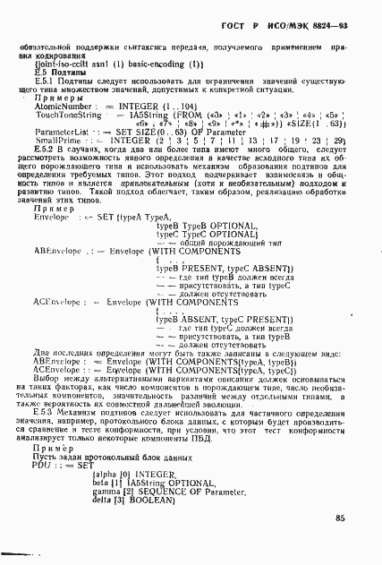 Страница 90 ГОСТ Р ИСО/МЭК 8824-93