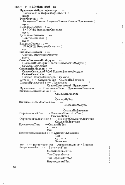 Страница 93 ГОСТ Р ИСО/МЭК 8824-93