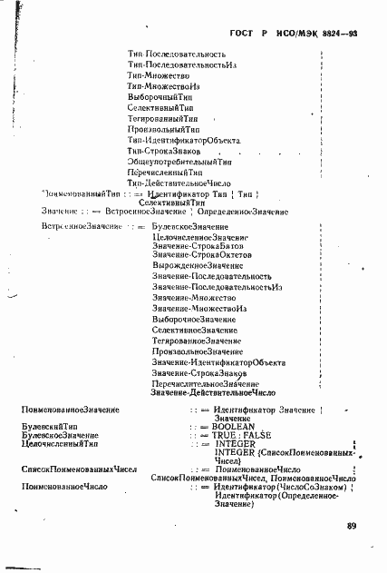 Страница 94 ГОСТ Р ИСО/МЭК 8824-93