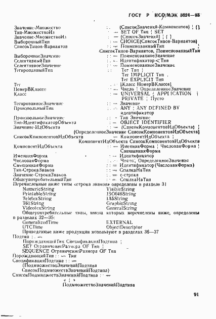 Страница 96 ГОСТ Р ИСО/МЭК 8824-93