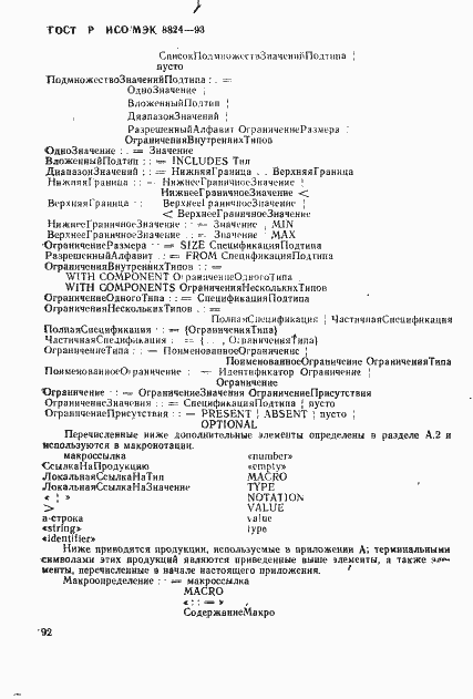 Страница 97 ГОСТ Р ИСО/МЭК 8824-93