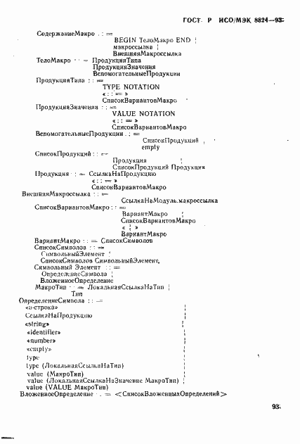 Страница 98 ГОСТ Р ИСО/МЭК 8824-93