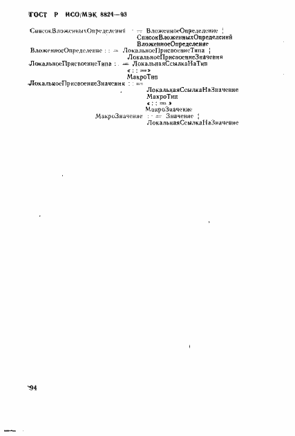 Страница 99 ГОСТ Р ИСО/МЭК 8824-93