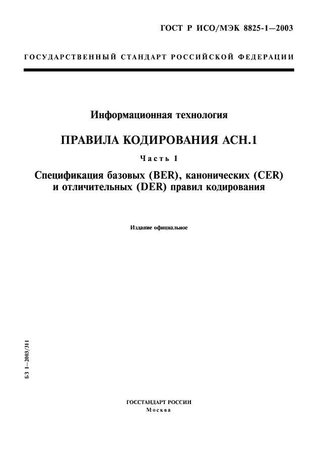 Страница 1 ГОСТ Р ИСО/МЭК 8825-1-2003