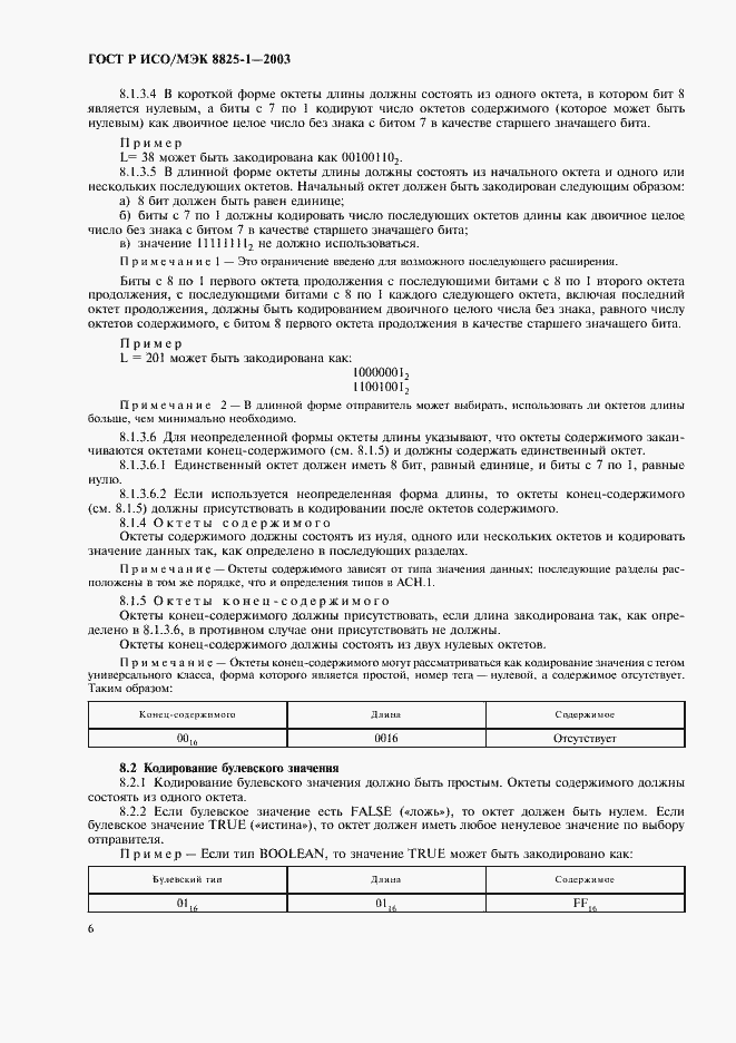 Страница 10 ГОСТ Р ИСО/МЭК 8825-1-2003