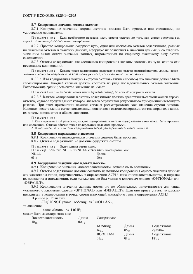 Страница 14 ГОСТ Р ИСО/МЭК 8825-1-2003