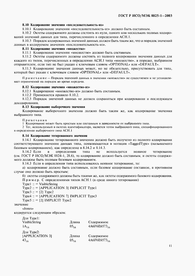 Страница 15 ГОСТ Р ИСО/МЭК 8825-1-2003