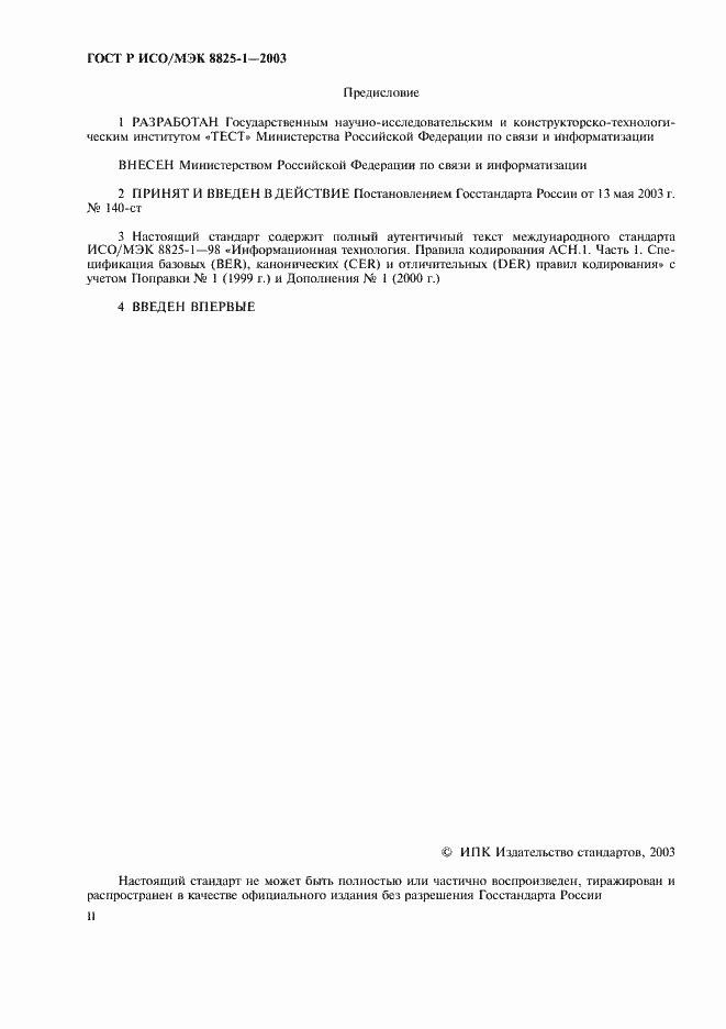 Страница 2 ГОСТ Р ИСО/МЭК 8825-1-2003