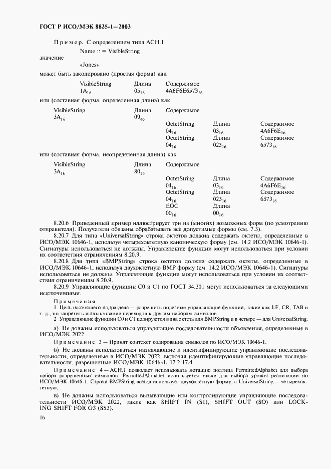 Страница 20 ГОСТ Р ИСО/МЭК 8825-1-2003