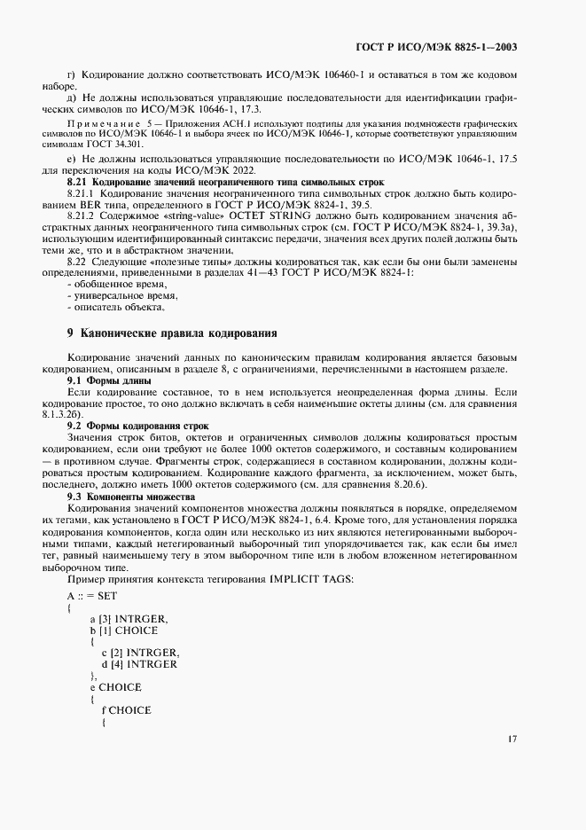 Страница 21 ГОСТ Р ИСО/МЭК 8825-1-2003