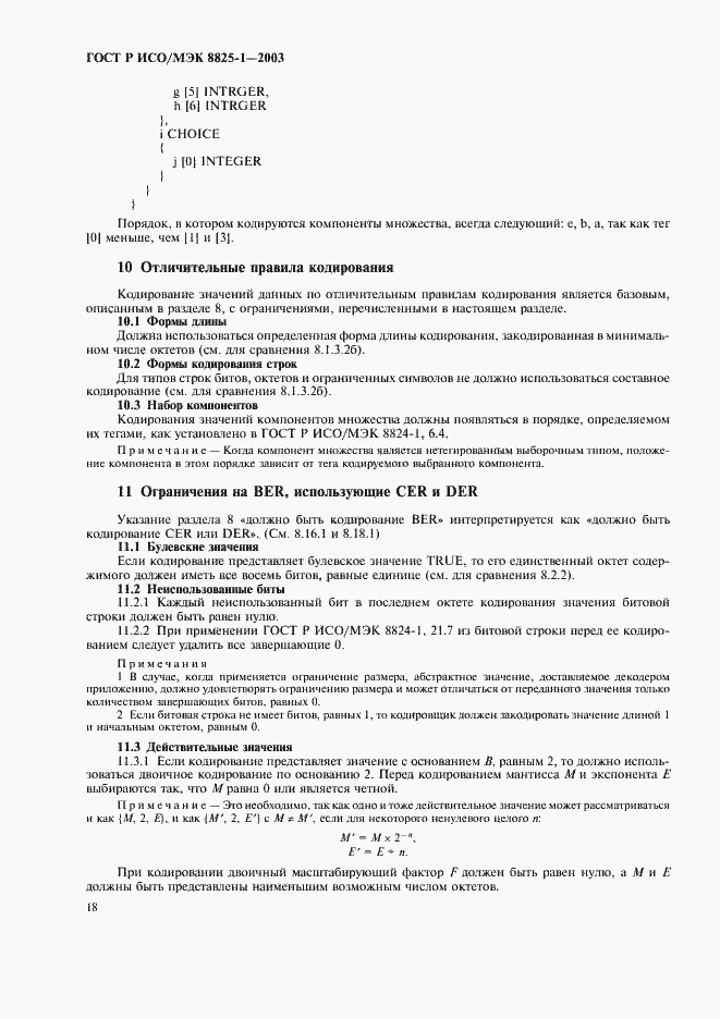 Страница 22 ГОСТ Р ИСО/МЭК 8825-1-2003