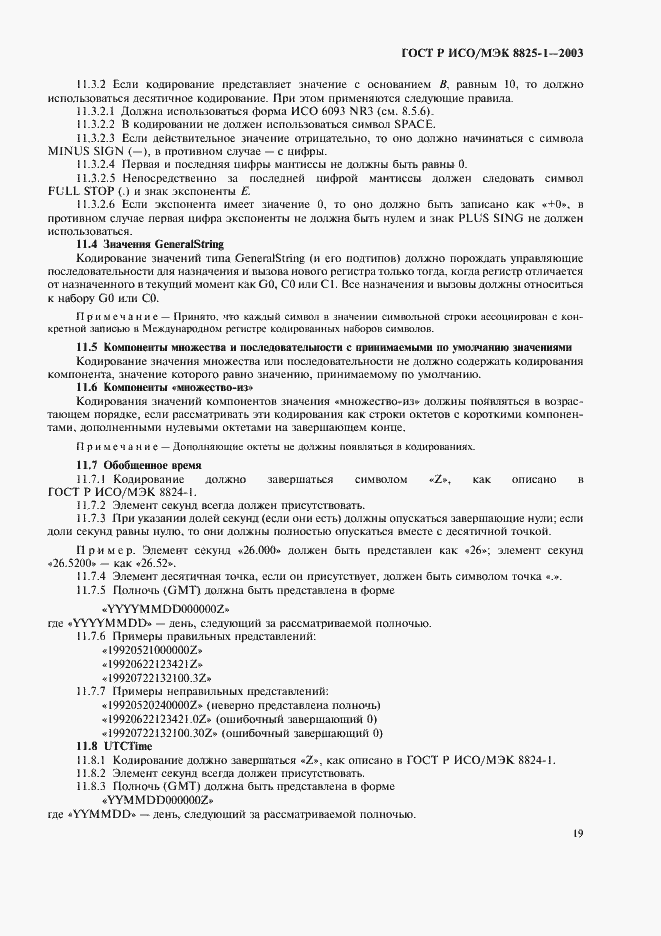 Страница 23 ГОСТ Р ИСО/МЭК 8825-1-2003