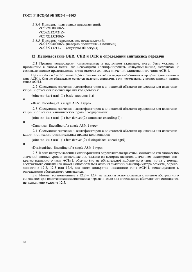 Страница 24 ГОСТ Р ИСО/МЭК 8825-1-2003