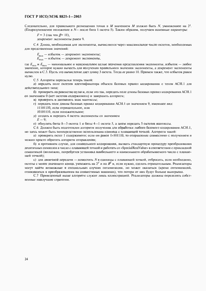 Страница 28 ГОСТ Р ИСО/МЭК 8825-1-2003