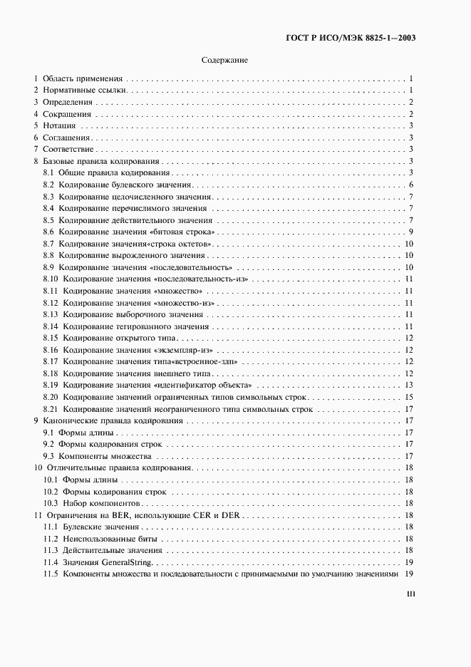 Страница 3 ГОСТ Р ИСО/МЭК 8825-1-2003