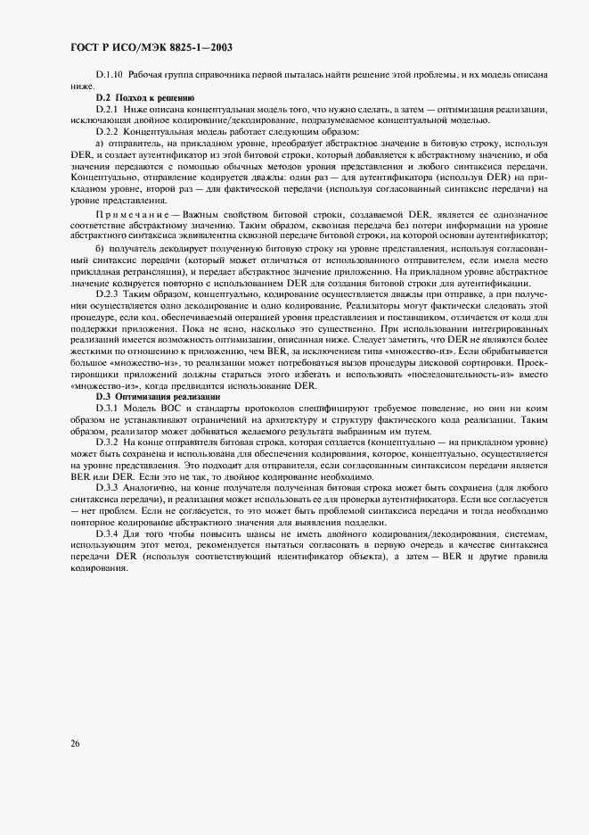 Страница 30 ГОСТ Р ИСО/МЭК 8825-1-2003