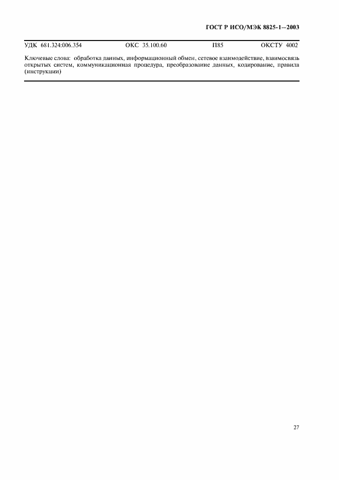 Страница 31 ГОСТ Р ИСО/МЭК 8825-1-2003