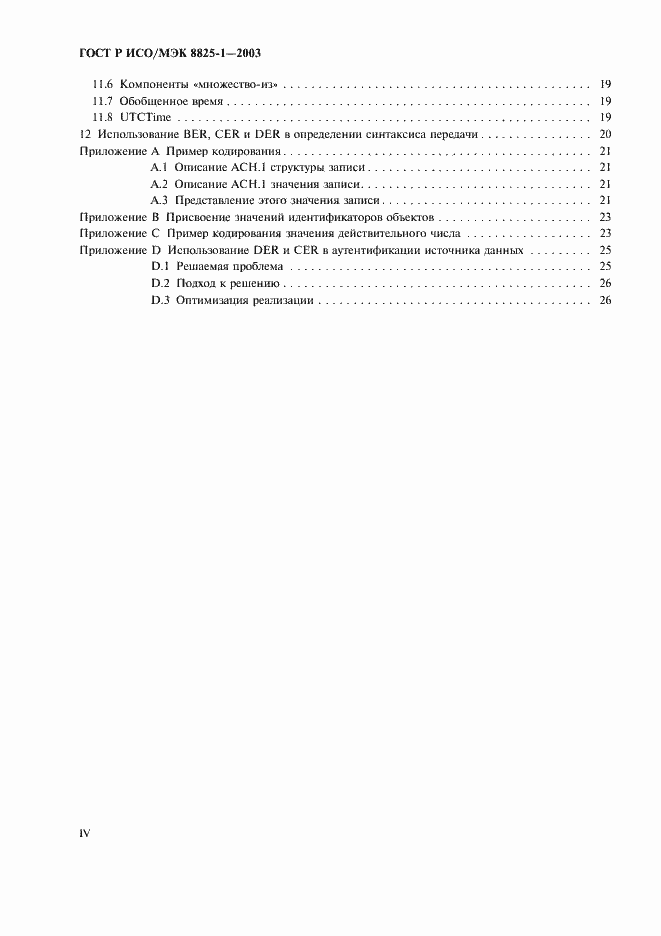 Страница 4 ГОСТ Р ИСО/МЭК 8825-1-2003