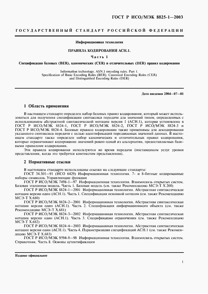 Страница 5 ГОСТ Р ИСО/МЭК 8825-1-2003