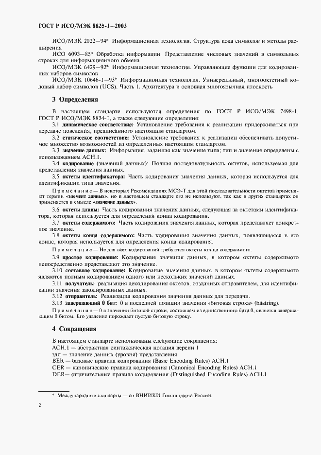 Страница 6 ГОСТ Р ИСО/МЭК 8825-1-2003