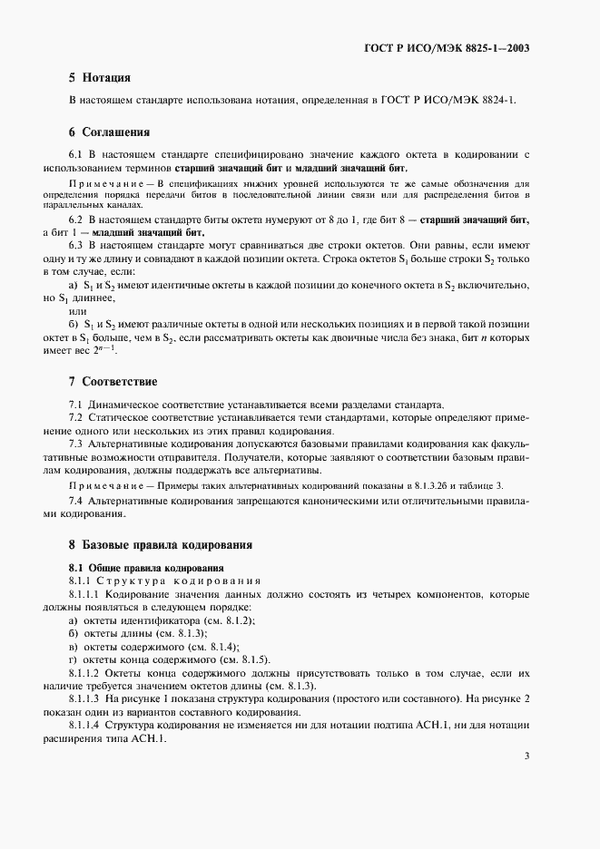 Страница 7 ГОСТ Р ИСО/МЭК 8825-1-2003