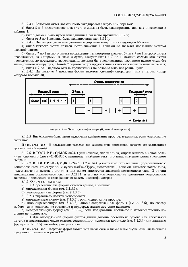 Страница 9 ГОСТ Р ИСО/МЭК 8825-1-2003