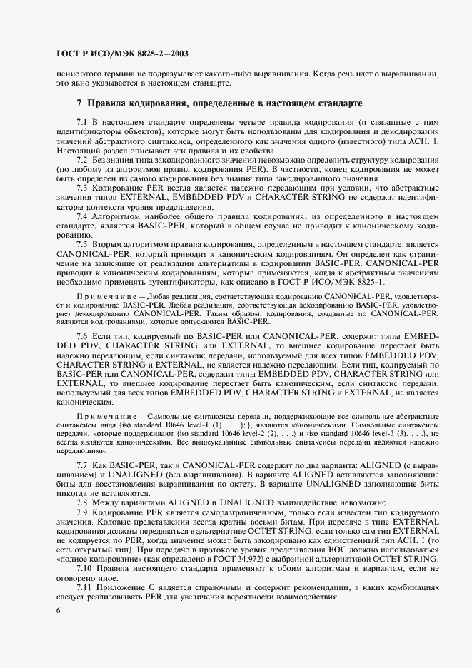 Страница 10 ГОСТ Р ИСО/МЭК 8825-2-2003