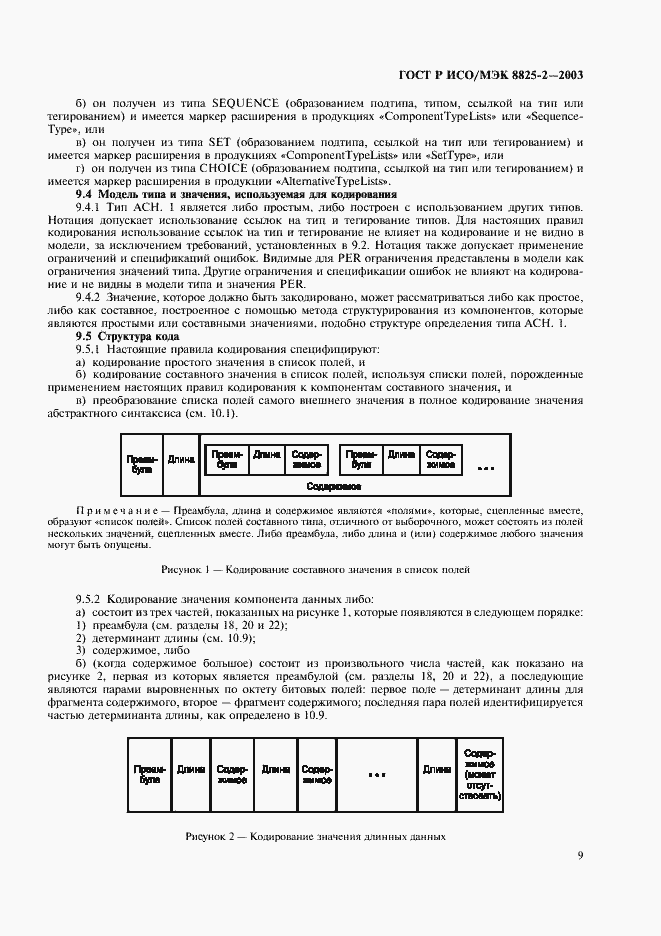 Страница 13 ГОСТ Р ИСО/МЭК 8825-2-2003
