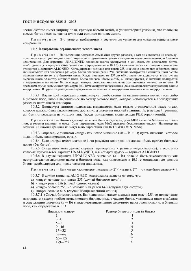 Страница 16 ГОСТ Р ИСО/МЭК 8825-2-2003