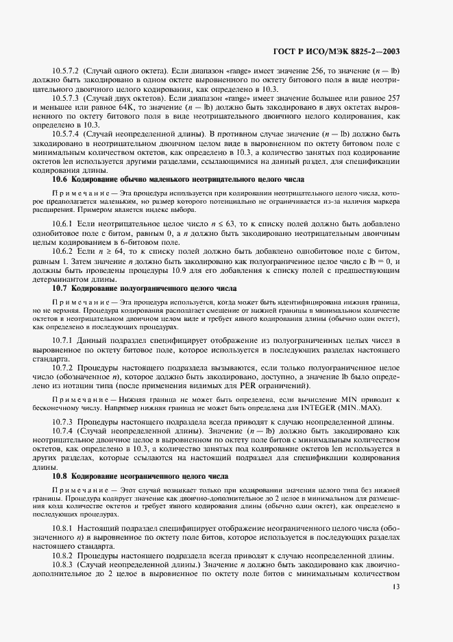 Страница 17 ГОСТ Р ИСО/МЭК 8825-2-2003